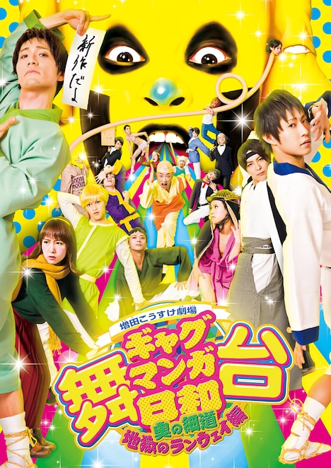 「舞台 増田こうすけ劇場 ギャグマンガ日和 ～奥の細道、地獄のランウェイ編～」ビジュアル©増田こうすけ／集英社 ©「舞台 増田こうすけ劇場 ギャグマンガ日和 ～奥の細道、地獄のランウェイ編～」製作委員会