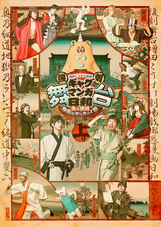 「復刻 舞台 増田こうすけ劇場 ギャグマンガ日和 ～奥の細道 地獄のランウェイ編～」キービジュアル©増田こうすけ／集英社 ©「復刻 舞台 増田こうすけ劇場 ギャグマンガ日和 ～奥の細道地獄のランウェイ編～」製作委員会