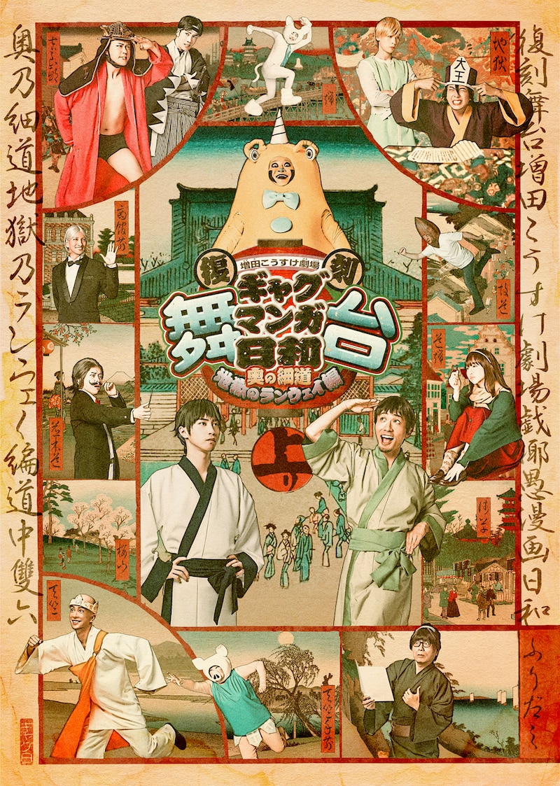 「復刻 舞台 増田こうすけ劇場 ギャグマンガ日和 ～奥の細道 地獄のランウェイ編～」キービジュアル©増田こうすけ／集英社 ©「復刻 舞台 増田こうすけ劇場 ギャグマンガ日和 ～奥の細道地獄のランウェイ編～」製作委員会