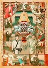 舞台「ギャグマンガ日和」すごろくをモチーフにしたキービジュアル公開、過去作の無料配信も