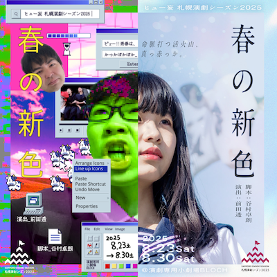 ヒュー妄 札幌演劇シーズン2025参加作品「春の新色」チラシ表