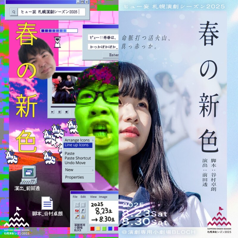 ヒュー妄 札幌演劇シーズン2025参加作品「春の新色」チラシ表