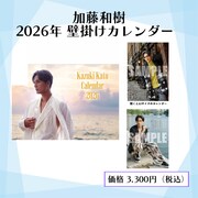 「加藤和樹2026年壁掛けカレンダー」告知画像