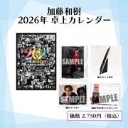「加藤和樹2026年卓上カレンダー」告知画像