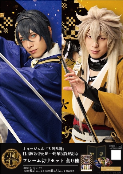 「ミュージカル『刀剣乱舞』目出度歌誉花舞 十周年祝賀祭」記念フレーム切手セット販売記念ポスターのイメージ。