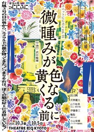 安住の地の派生ユニットににふに第1回公演は“統合失調症”巡る「微睡みが黄色くなる前に」