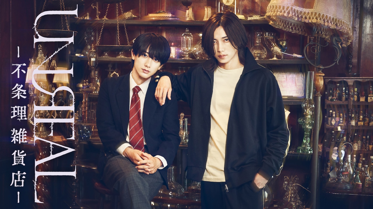 「不条理雑貨店UNREAL」染谷俊之＆小西詠斗のW主演でドラマ化＆舞台化