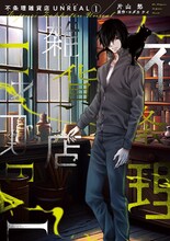 「不条理雑貨店 UNREAL」（新書館）書影©片山愁・ヨダカケイ／新書館