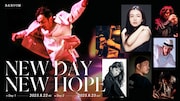 熊谷和徳が2日間日替わりで送る「NEW DAY NEW HOPE」に中嶋朋子ら