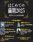 「はじめての繭期2025」9月に開催、「ヴェラキッカ」含むTRUMPシリーズ5作品を無料配信