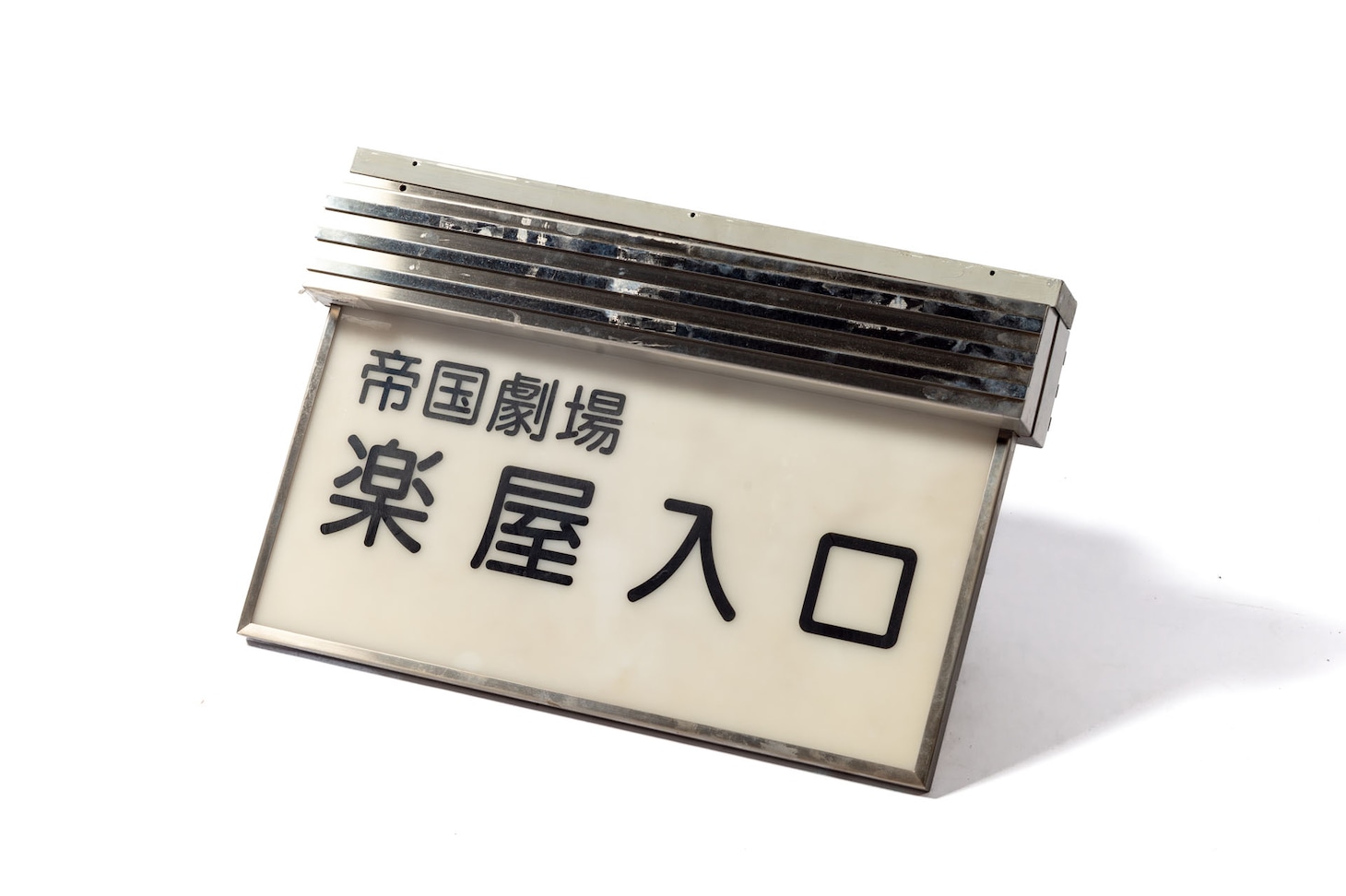 「帝劇 Legacy Collection」で販売されるご案内板（楽屋入口）。