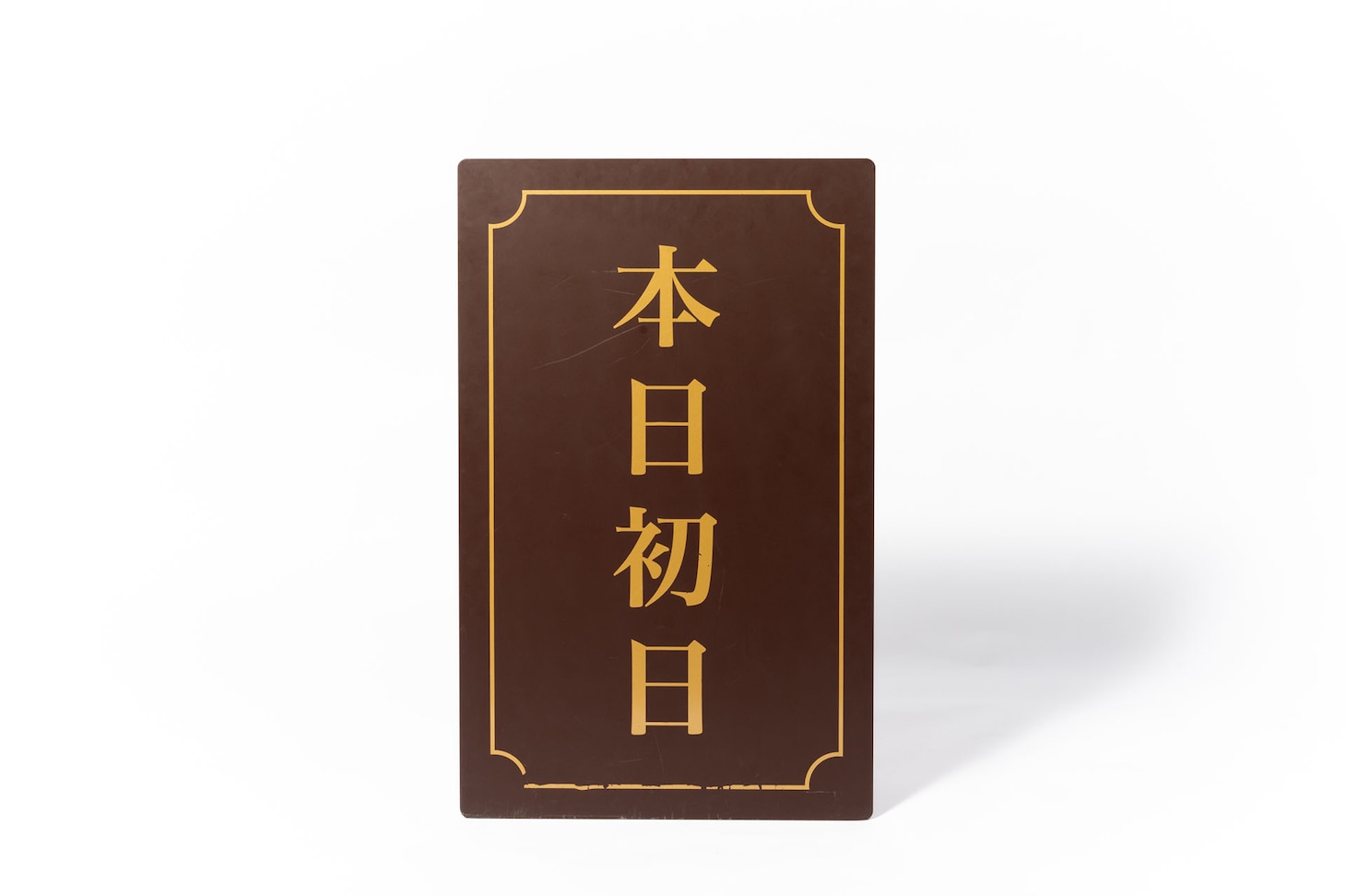 「帝劇 Legacy Collection」で販売される“本日初日”ボード。
