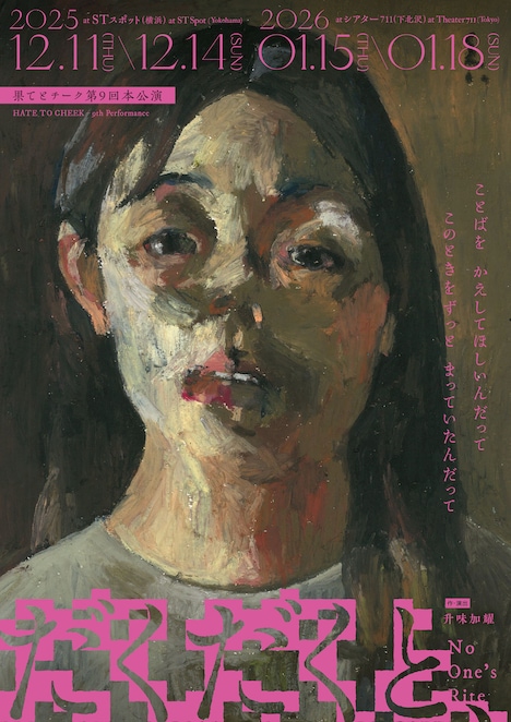 果てとチーク 第9回本公演「だくだくと、」チラシ表