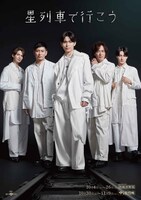舞台「星列車で行こう」チラシ表