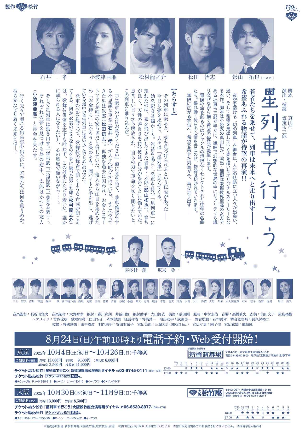 舞台「星列車で行こう」チラシ裏