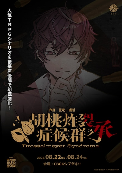 朗読劇「胡桃炸裂症候群 -Drosselmeyer Syndrome - 承」ビジュアル