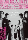 たやのりょう一座「熱海殺人事件」「ストリッパー物語」演出は劇団☆新感線のこぐれ修