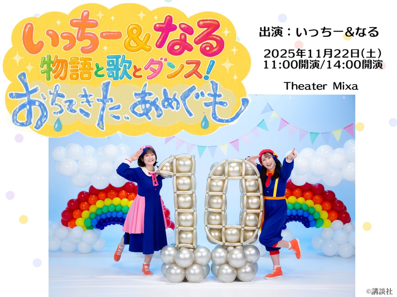 いっちー＆なる 物語と歌とダンス！「おちてきた、あめぐも」ビジュアル