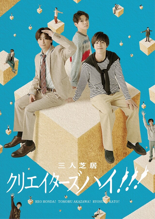 三人芝居「クリエイターズハイ!!!」キービジュアル