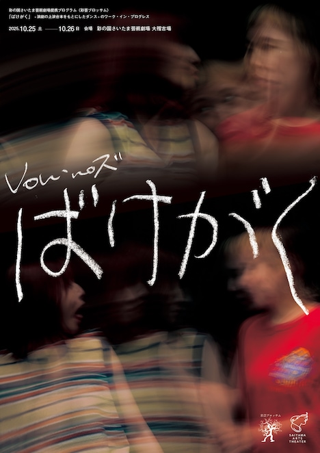 Von・no ズ「ばけがく」チラシ表