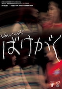 安藤奎「呪信」「それどころじゃない」をダンスに、Von・no ズ「ばけがく」