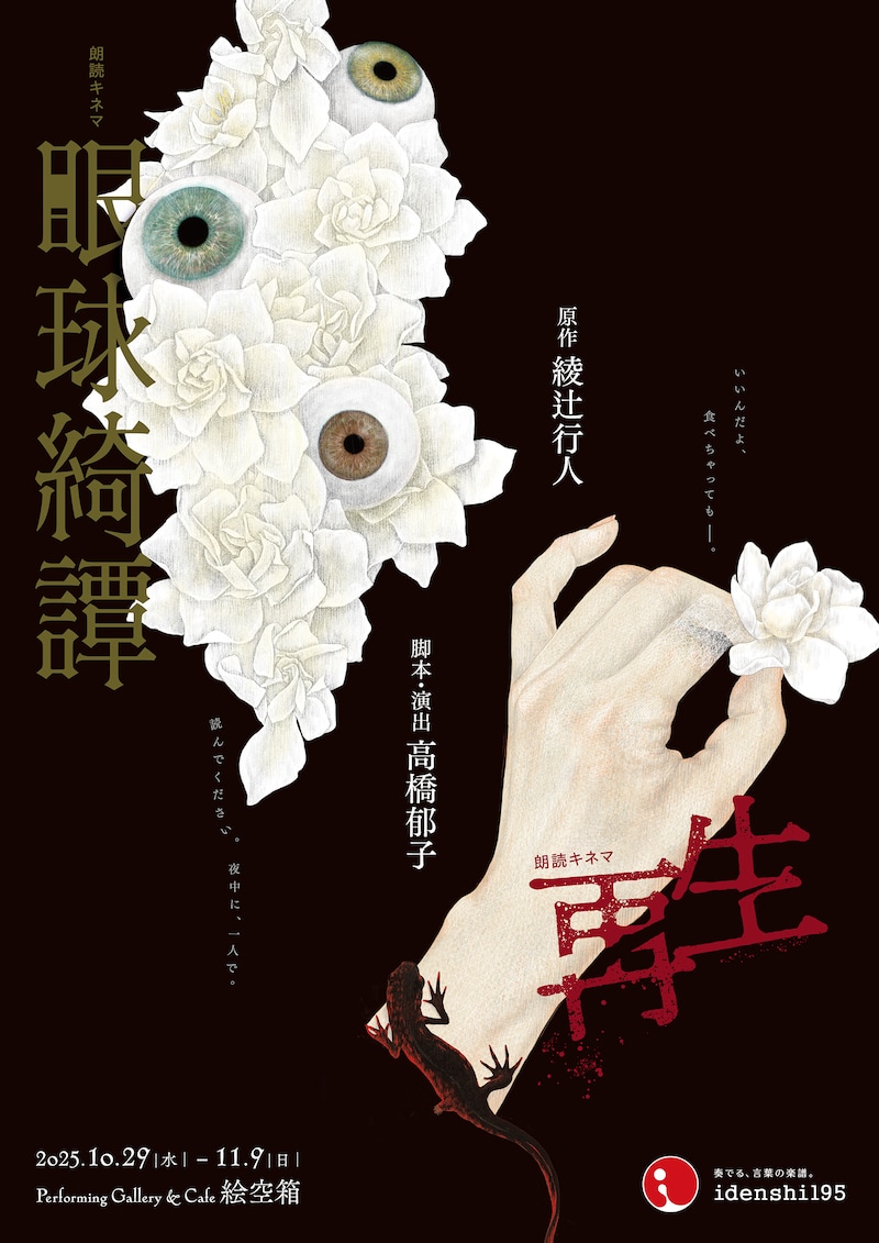 朗読キネマ「眼球綺譚 / 再生」チラシ表