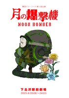 劇団イン・ノート 第11回本公演「月の爆撃機」チラシ表