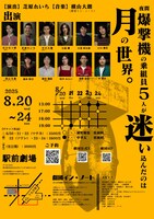 劇団イン・ノート 第11回本公演「月の爆撃機」チラシ裏