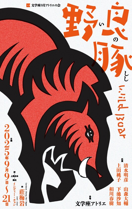 1990年代　文学座公演　台本　４冊まとめてセット　１９９６年 文学座9月アトリエの会「野良豚 Wild Boar」 | 公演情報・キャスト