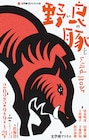 香港の劇作家・莊梅岩による戯曲を上演、文学座アトリエの会「野良豚 Wild Boar」