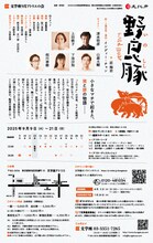 文学座 アトリエの会「野良豚 Wild Boar」チラシ裏