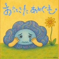 「おちてきた、あめぐも」（イラスト：末原拓馬）