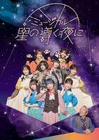 ミュージカル「星の導く夜に」キービジュアル