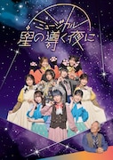 ミュージカル「星の導く夜に」キービジュアル