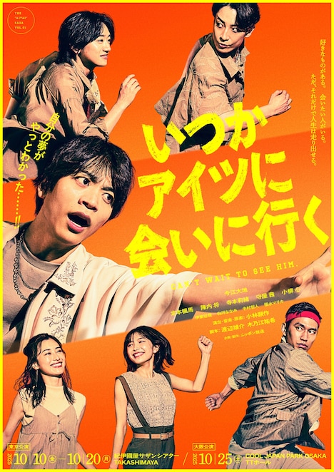 舞台「いつかアイツに会いに行く」キービジュアル