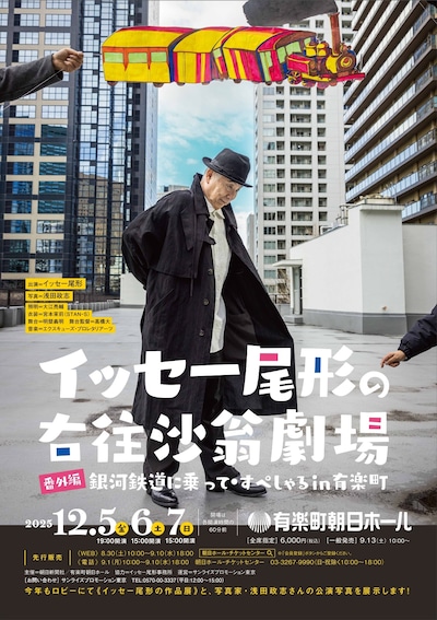 「イッセー尾形の右往沙翁劇場《番外編》銀河鉄道に乗って・すぺしゃる in 有楽町」チラシ