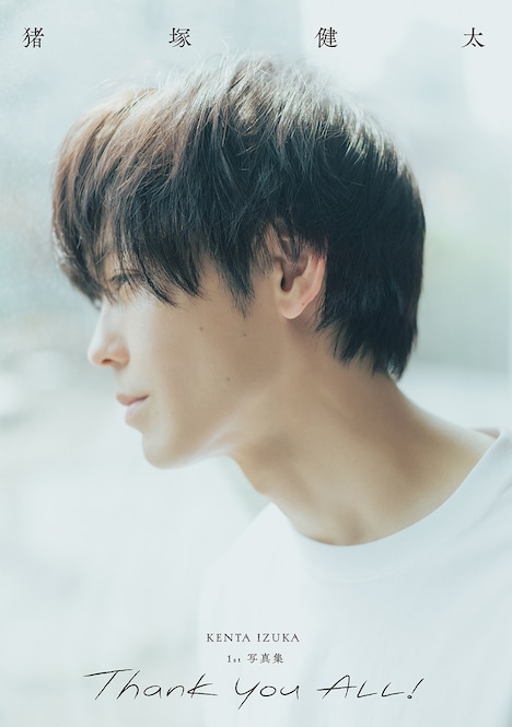 猪塚健太の1st写真集「Thank you ALL!」（シンコーミュージック・エンタテイメント）表紙。
