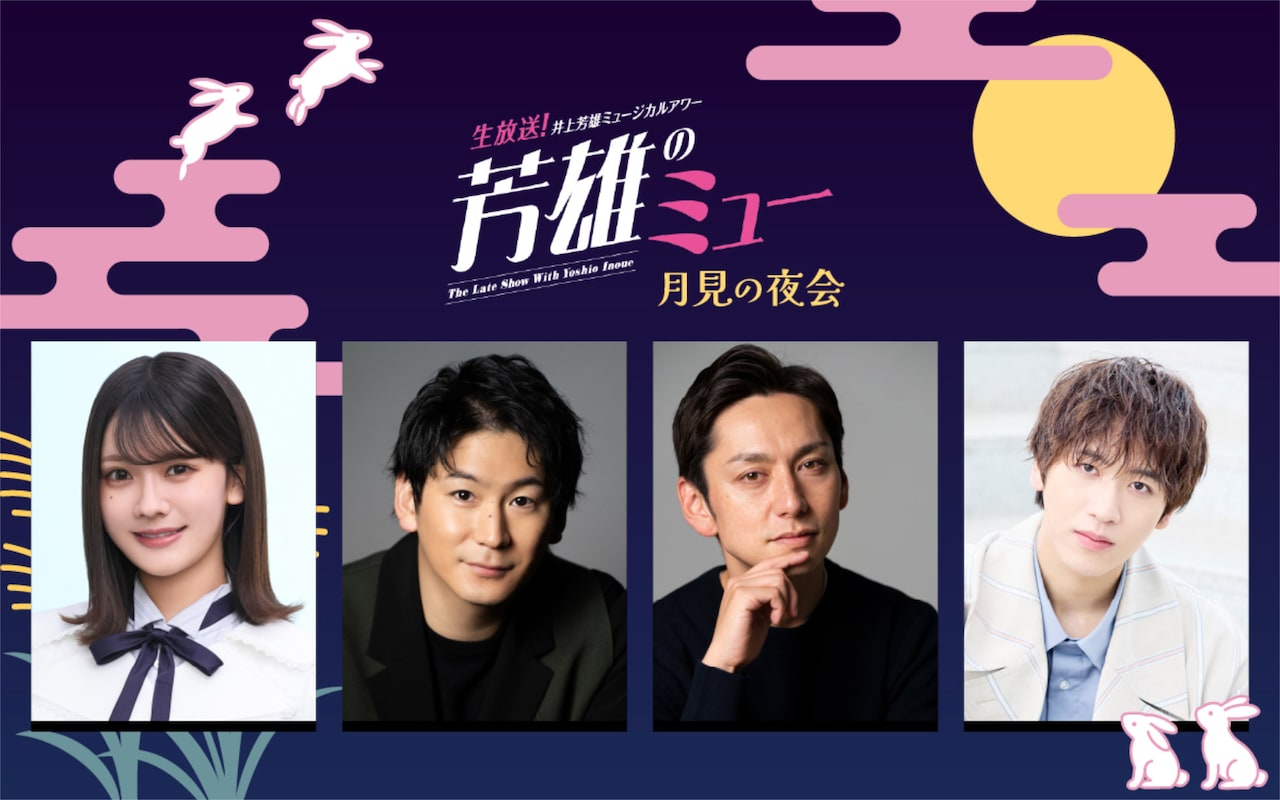「生放送！井上芳雄ミュージカルアワー『芳雄のミュー』#25」告知ビジュアル
