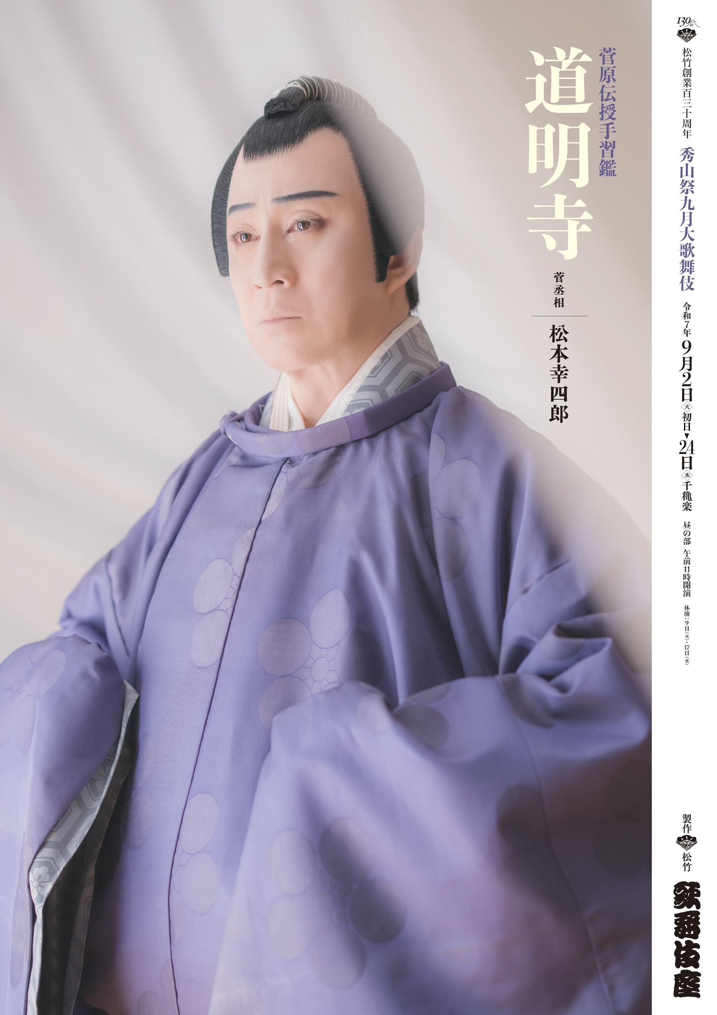 「菅原伝授手習鑑」に松本幸四郎「仁左衛門のおじさまの菅丞相をつなぐ責任を感じて勤めたい」