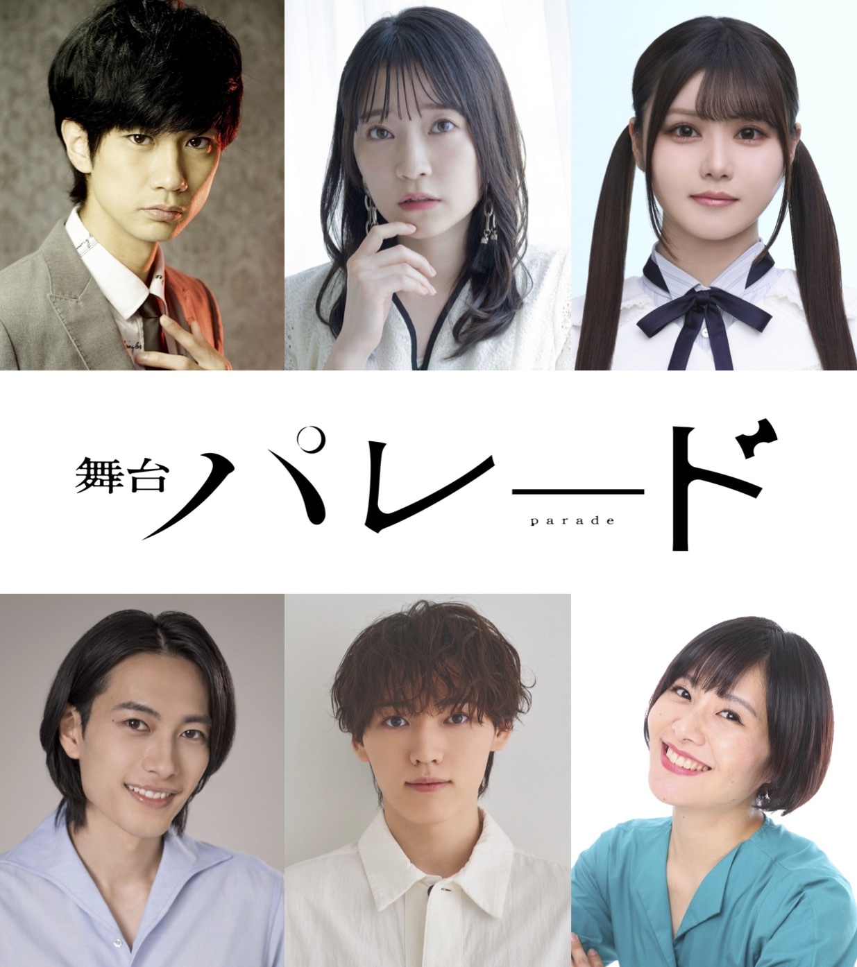舞台「パレード」出演者