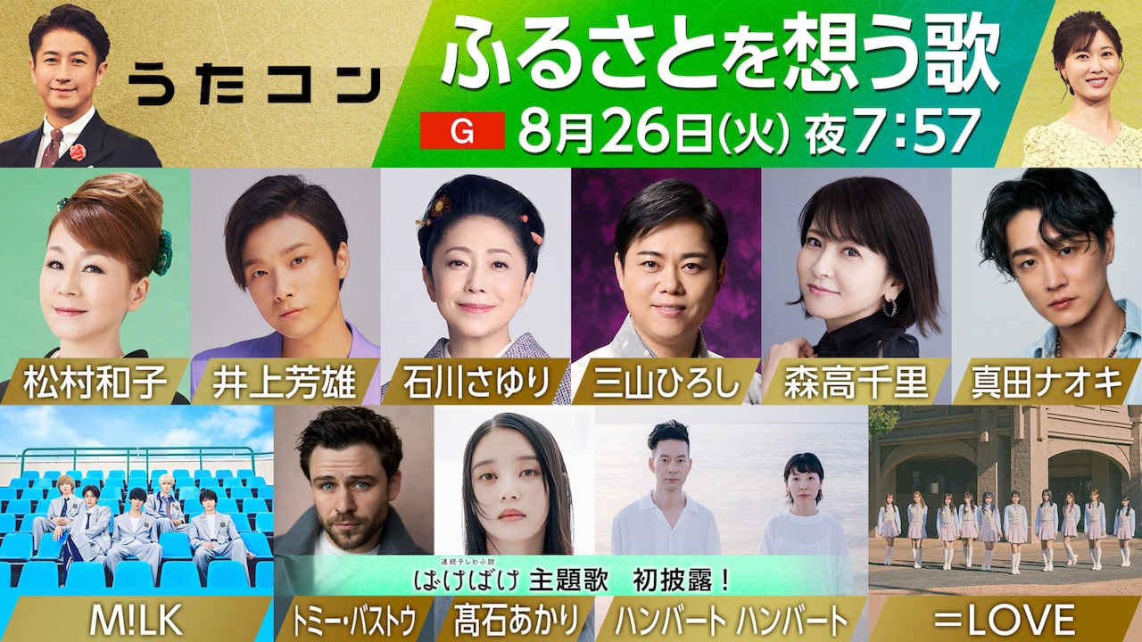 「『うたコン』ふるさとを想う歌」告知ビジュアル（写真提供：NHK）