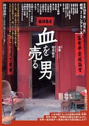 劇団東演 第170回公演「血を売る男」チラシ表