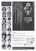 劇団東演 第170回公演「血を売る男」チラシ裏