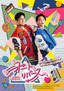 きむすば劇場2025「オートリバース」ビジュアル