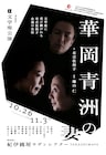 文学座「華岡青洲の妻」、鵜山仁が意気込み「嫁姑の愛憎劇からの小さなジャンプを心がけたい」