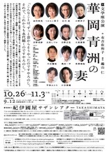 文学座「華岡青洲の妻」本チラシ裏