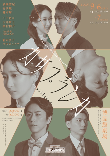 Classic Movie Reading Vol.5「カサブランカ」キービジュアル