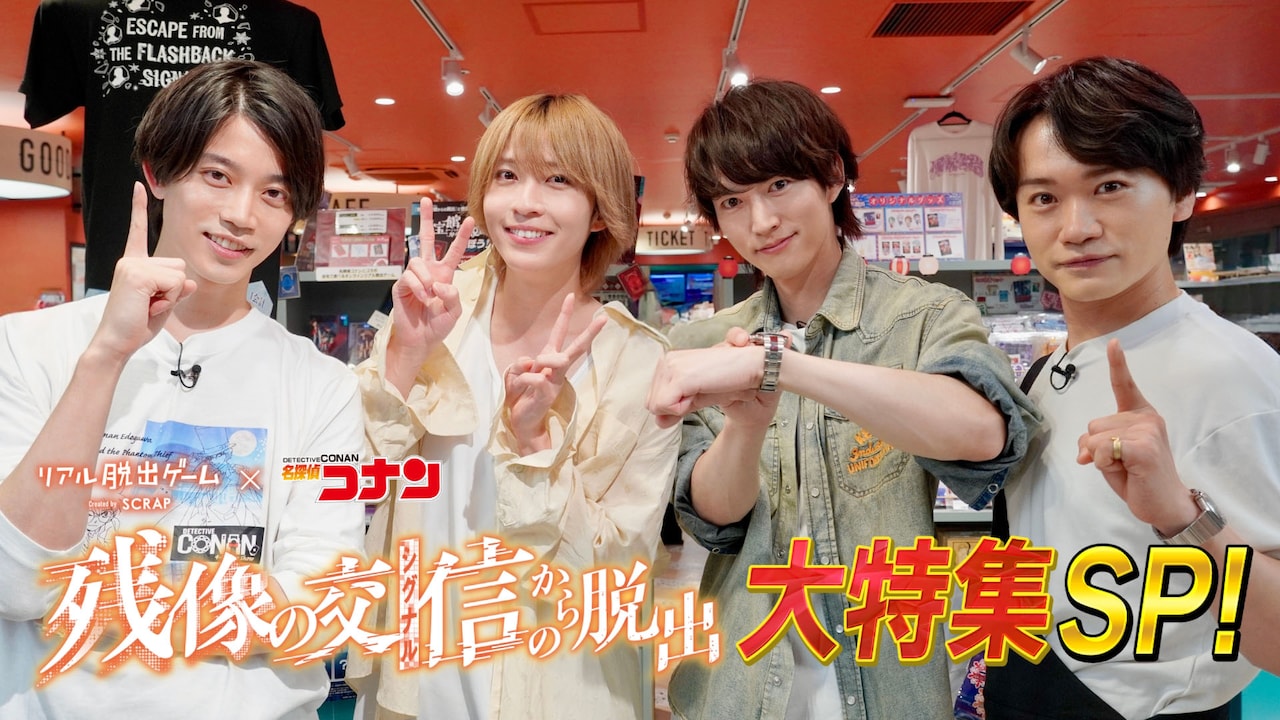 「リアル脱出ゲーム×名探偵コナン『残像の交信からの脱出』大特集SP」ビジュアル