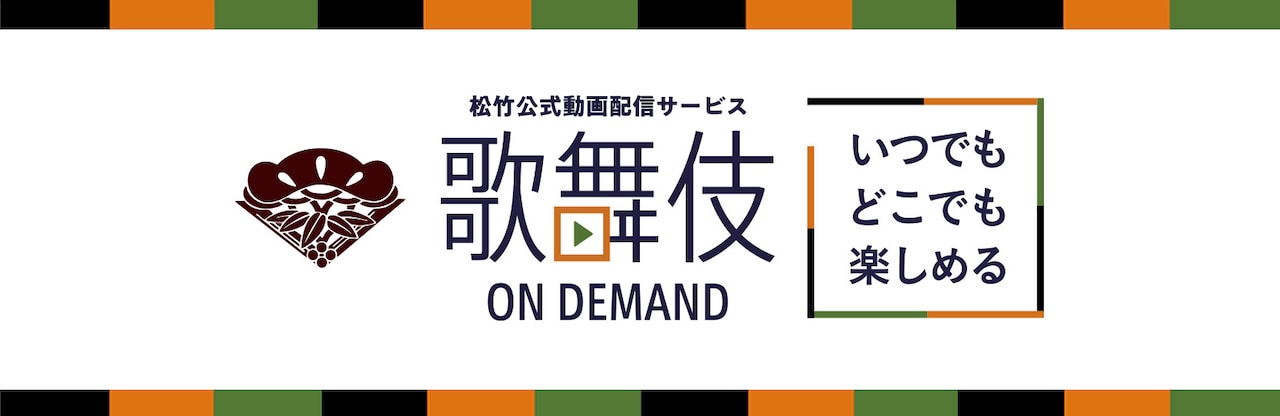 歌舞伎オンデマンドのロゴ。