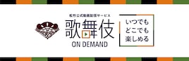 歌舞伎オンデマンド開設5周年、「心中月夜星野屋」「信康」「魚屋宗五郎」「どんつく」を配信